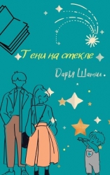 Тени на стекле (СИ)