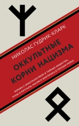 Оккультные корни нацизма. Борьба с христианством и тайные общества, руны и ритуалы, магия и эзотерик