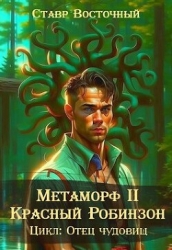 Метаморф. Красный Робинзон (СИ)