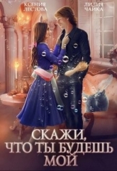 Скажи, что ты будешь мой (СИ)