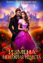 Измена. (не) нужная невеста (СИ)