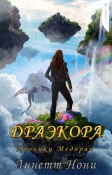 Драэкора (ЛП)
