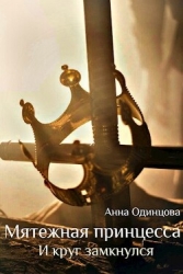 И круг замкнулся (СИ)