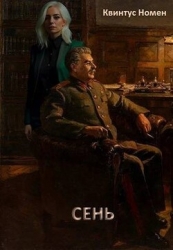 Сень (СИ)