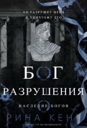 Бог Разрушения (ЛП)