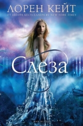 Слеза (ЛП)