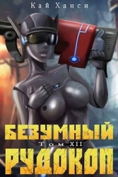 Безумный Рудокоп XII (СИ)
