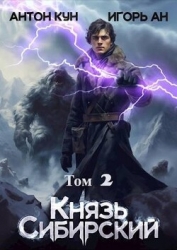 Князь Сибирский. Том 2 (СИ)