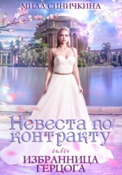 Невеста по контракту, или Избранница герцога (СИ)