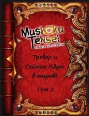 Реинкарнация безработных: Тревор и Саймон идут в отрыв! Том 2 (СИ)