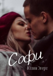 Софи (СИ)