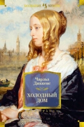 Холодный дом ( с иллюстрациями)