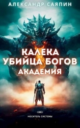 Калека - убийца богов. Академия (СИ)
