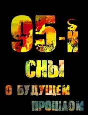 95-й. Сны о будущем прошлом (СИ)