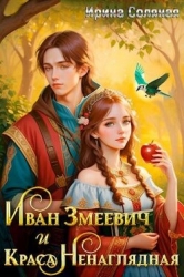Иван Змеевич и Краса Ненаглядная (СИ)