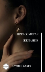 Превозмогая желание (СИ)