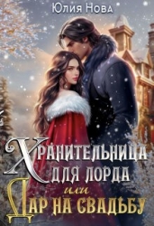 Хранительница для лорда, или дар на свадьбу (СИ)