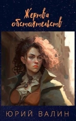Жертва обстоятельств (СИ)