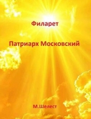 Филарет - Патриарх Московский (СИ)