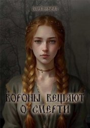 Вороны вещают о смерти (СИ)