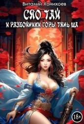 Сяо Тай и разбойники горы Тянь Ша (СИ)