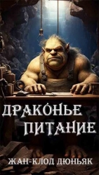Драконье питание (ЛП)
