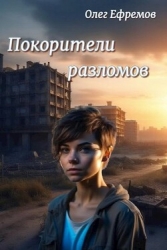 Покорители разломов. Часть 1 (СИ)