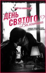 День святого Валентина (ЛП)