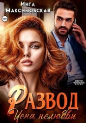 Развод. Цена нелюбви (СИ)