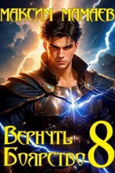 Вернуть Боярство 8 (СИ)