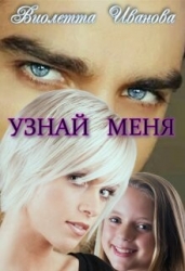 Узнай Меня (СИ)