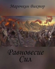 Равновесие Сил (СИ)