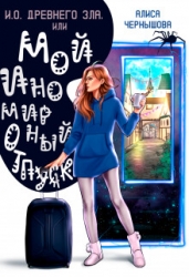 И.О. Древнего Зла, или мой иномирный отпуск (СИ)