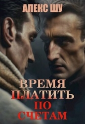 Время платить по счетам (СИ)