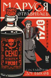 Маруся отравилась: секс и смерть в 1920-е