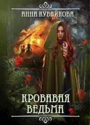 Кровавая Ведьма (СИ)