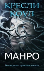Манро (ЛП)