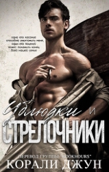 Ублюдки и стрелочники (ЛП)