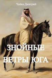 Знойные ветры юга ч.2 (СИ)