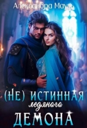 Истинная ледяного демона (СИ)