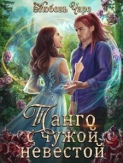 Танго с чужой невестой. Книга 2 (СИ)