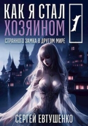 Как я стал хозяином странного замка в другом мире (СИ)