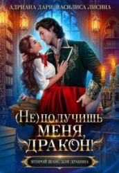 (Не) получишь меня, Дракон! (СИ)