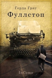 Фуллстоп (СИ)