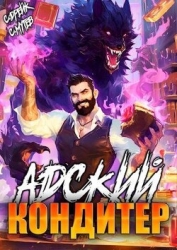 Адский кондитер (СИ)