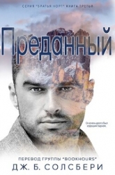 Преданный (ЛП)