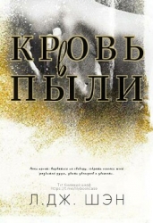 Кровь в пыли (ЛП)