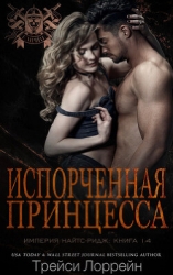 Испорченная принцесса (ЛП)