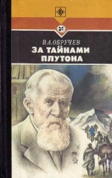 За тайнами Плутона