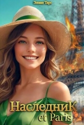 Наследник et Paris (СИ)